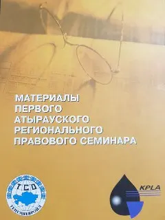 Материалы первого Атырауского регионального правового семинара : Теория и практика разрешения споров (конфликтов) хозяйствующих субъектов с государственными контролирующими органами (16 мая 2003 год, город Атырау)
