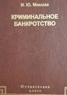 Криминальное банкротство : Монография