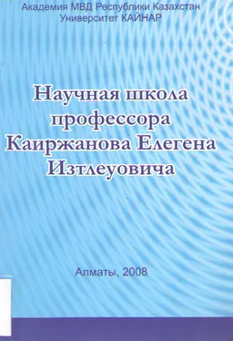 Научная школа профессора Каиржанова Елегена Изтлеуовича : сборник биографической информации