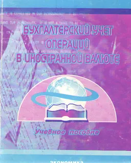Бухгалтерский учет операций в иностранной валюте : Учеб. пособие