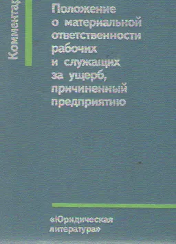 Положение о материальной ответственности рабочих и служащих за ущерб, причиненный предприятию : Комментарий