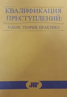 Квалификация преступлений: закон, теория, практика : Монография
