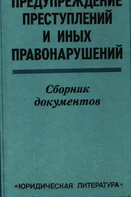 Предупреждение преступлений и иных правонарушений : Сборник документов