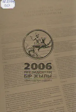 Президенттің бір жылы 2006