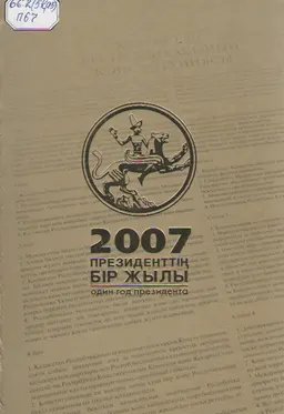 Президенттің бір жылы 2007