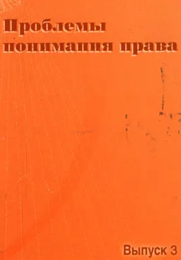 Проблемы понимания права. Вып.3 : Сборник научных статей