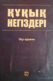 Құқық негіздері : Оқу құралы
