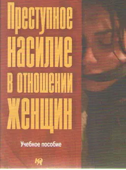 Преступное насилие в отношении женщин : Учебное пособие