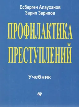 Профилактика преступлений : Учебник