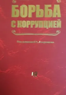 Борьба с коррупцией : Учеб. пособие