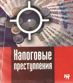 Налоговые преступления : Учеб. пособие