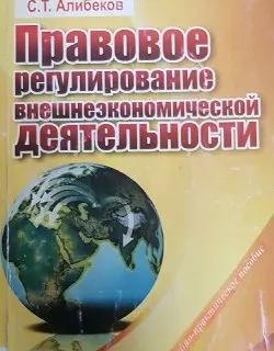 Правовое регулирование внешнеэкономической деятельности : Учебно-практическое пособие