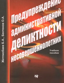 Предупреждение административной деликтности несовершеннолетних : Учебное пособие