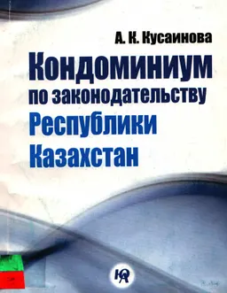 Кондоминиум по законодательству Республики Казахстан : научное издание