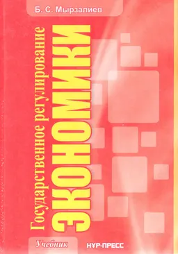 Государственное регулирование экономики : Учебник