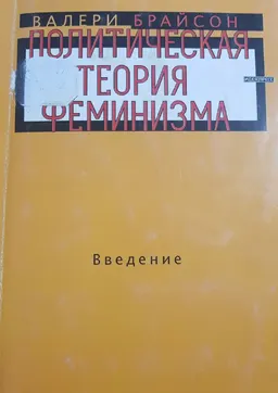 Политическая теория феминизма. Введение : Пер с англ. О. Липовской и Т. Липовской
