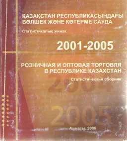Қазақстан Республикасындағы бөлшек және көтерме сауда 2001-2005 : Статистикалық жинақ