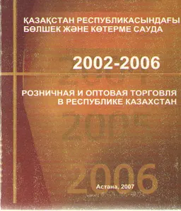 Қазақстан Республикасындағы бөлшек және көтерме сауда 2002-2006 : Статистикалық жинақ