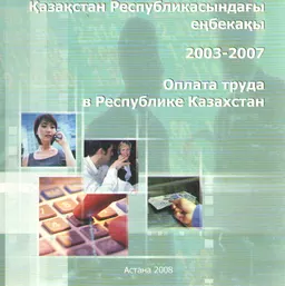 Қазақстан Республикасындағы еңбекақы 2003-2007 : Статистикалық жинақ