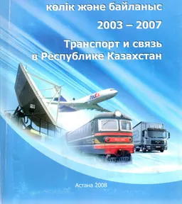 Қазақстан Республикасындағы көлік және байланыс 2003-2007 : Статистикалық жинақ