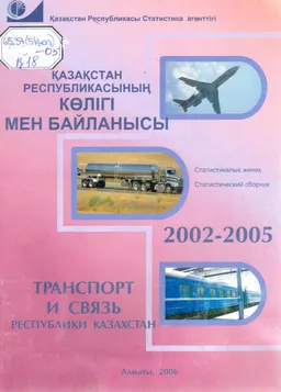Қазақстан Республикасының көлігі мен байланысы 2002-2005 : Статистикалық жинақ