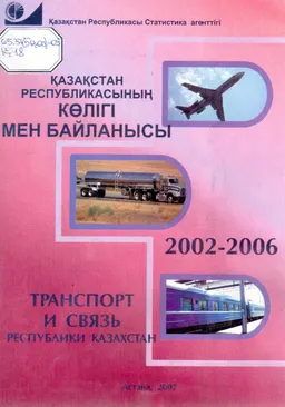Қазақстан Республикасының көлігі мен байланысы 2002-2006 : Статистикалық жинақ