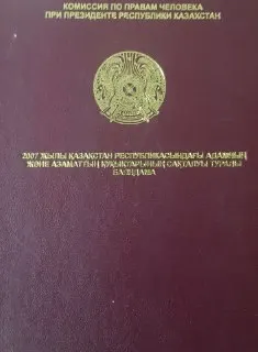 2007 жылы Қазақстан Республикасындағы адамның және азаматтың құқықтарының сақталуы туралы баяндама