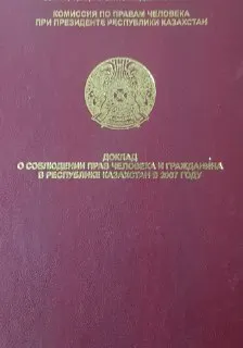 Доклад о соблюдении прав человека и гражданина в Республике Казахстан в 2007 году : доклад, тезисы доклада