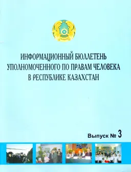 Информационный бюллетень уполномоченного по правам человека в Республике Казахстан №3, 2004г : доклад, тезисы доклада