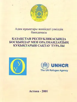 Қазақстан Республикасында босқындар мен оралмандардың құқықтарын сақтау туралы : Адам құқықтары жөніндегі уәкілдің баяндамасы