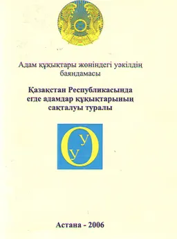 Қазақстан Республикасында егде адамдар құқықтарының сақталуы туралы : Адам құқықтары жөніндегі уәкілдің баяндамасы