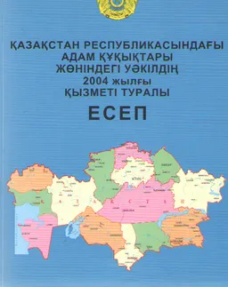 Қазақстан Республикасындағы адам құқықтары жөніндегі уәкілдің 2004 жылғы қызметі туралы есеп : доклад, тезисы доклада