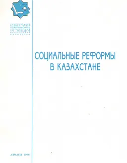 Социальные реформы в Казахстане: Доклады и выступления на семинаре 1-5 декабря 1997 г. : Сборник статей