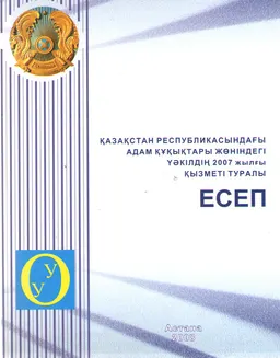 Қазақстан Республикасындағы адам құқықтары жөніндегі уәкілдің 2007 жылғы қызметі туралы есеп : доклад, тезисы доклада