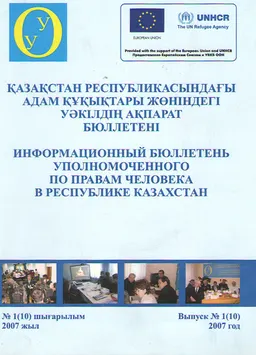 Қазақстан Республикасындағы адам құқықтары жөніндегі уәкілдің ақпарат бюллетені №1(10), 2007ж. : доклад, тезисы доклада