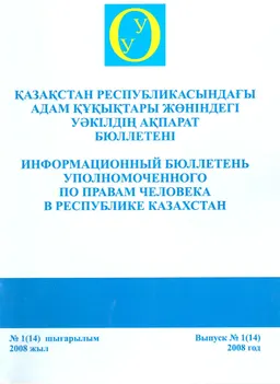 Қазақстан Республикасындағы адам құқықтары жөніндегі уәкілдің ақпарат бюллетені №1(14), 2008ж. : доклад, тезисы доклада