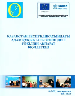 Қазақстан Республикасындағы адам құқықтары жөніндегі уәкілдің ақпарат бюллетені №2(11), 2007ж. : доклад, тезисы доклада