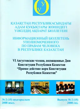 Қазақстан Республикасындағы адам құқықтары жөніндегі уәкілдің ақпарат бюллетені №2(15), 2008ж. : доклад, тезисы доклада