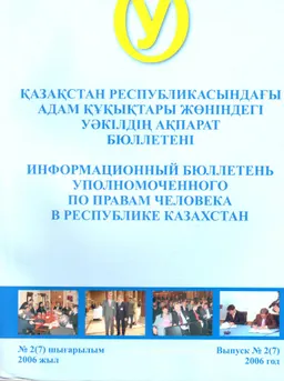 Қазақстан Республикасындағы адам құқықтары жөніндегі уәкілдің ақпарат бюллетені №2(7), 2006ж. : доклад, тезисы доклада