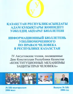 Қазақстан Республикасындағы адам құқықтары жөніндегі уәкілдің ақпарат бюллетені №3(8), 2006ж. : доклад, тезисы доклада
