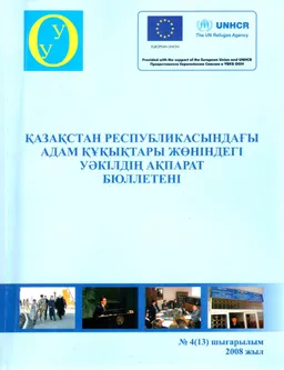 Қазақстан Республикасындағы адам құқықтары жөніндегі уәкілдің ақпарат бюллетені №4(13), 2008ж. : доклад, тезисы доклада