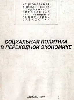 Социальная политика в переходной экономике. Доклады и выступления на семинаре 13-17 января 1997 г. : Сборник