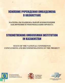 Усиление учреждения Омбудсмена в Казахстане : Материалы национальной конференции заключения и рекомендации проекта