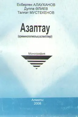 Азаптау: (криминологиялық аспектілері) : Монография