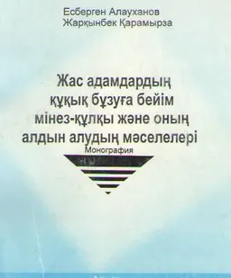 Жас адамдардың құқық бұзуға бейім мінез-құлқы және оның алдын алудың мәселелері : Монография