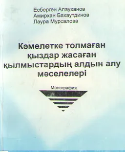Кәмелетке толмаған қыздар жасаған қылмыстардың алдын алу мәселелері : Монография