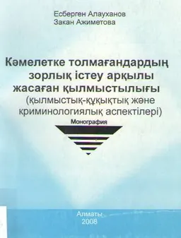 Кәмелетке толмағандардың зорлық істеу арқылы жасаған қылмыстылығы ( қылмыстық-құқықтық және криминологиялық аспектілері) : Монография