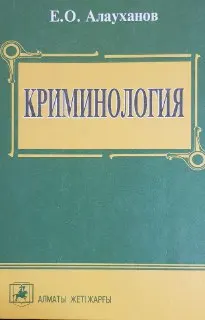 Криминология. Общая и Особенная части : Учебник