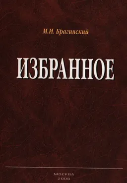 Избранное : научное издание