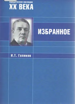 Избранное : сборник